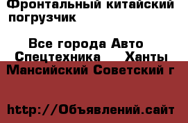 Фронтальный китайский погрузчик EL7 RL30W-J Degong - Все города Авто » Спецтехника   . Ханты-Мансийский,Советский г.